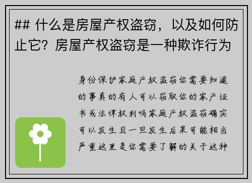 ## 什么是房屋产权盗窃，以及如何防止它？房屋产权盗窃是一种欺诈行为，罪犯通过伪造文件或其他手段