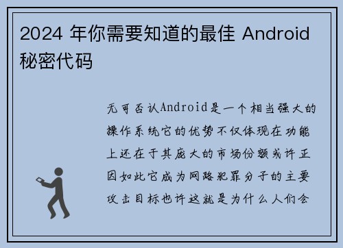 2024 年你需要知道的最佳 Android 秘密代码