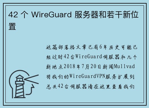 42 个 WireGuard 服务器和若干新位置 