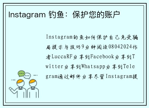 Instagram 钓鱼：保护您的账户 