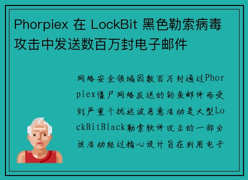 Phorpiex 在 LockBit 黑色勒索病毒攻击中发送数百万封电子邮件