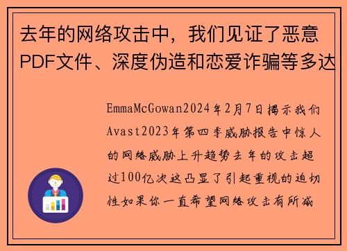 去年的网络攻击中，我们见证了恶意PDF文件、深度伪造和恋爱诈骗等多达100亿次的攻击。