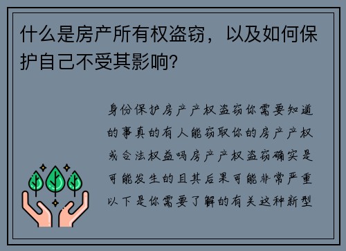 什么是房产所有权盗窃，以及如何保护自己不受其影响？