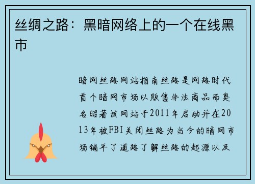 丝绸之路：黑暗网络上的一个在线黑市