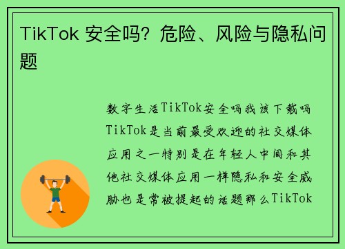 TikTok 安全吗？危险、风险与隐私问题