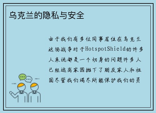 乌克兰的隐私与安全 