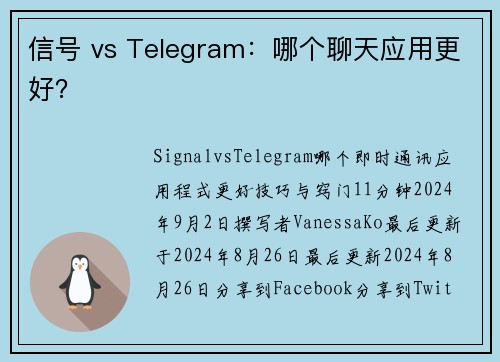 信号 vs Telegram：哪个聊天应用更好？
