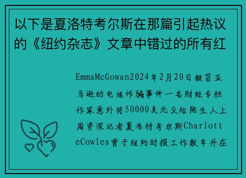以下是夏洛特考尔斯在那篇引起热议的《纽约杂志》文章中错过的所有红旗信号。