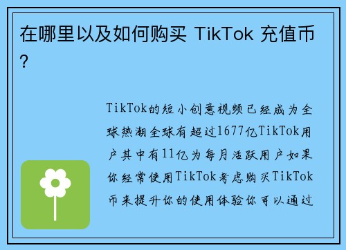 在哪里以及如何购买 TikTok 充值币？
