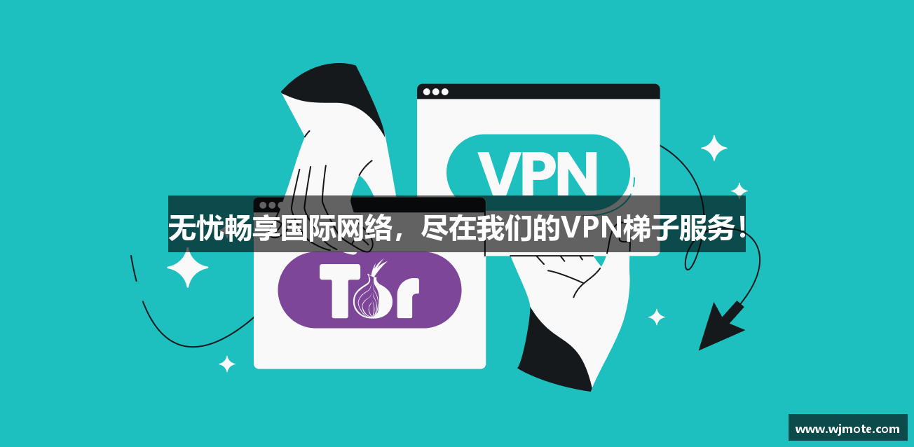 无忧畅享国际网络，尽在我们的VPN梯子服务！