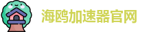海鸥加速器官网